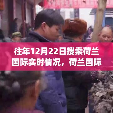 冬至日荷兰国际实时情况回顾，国家脉搏与变迁轨迹的探寻