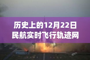 历史上的12月22日，民航实时飞行轨迹官网演变与影响回顾