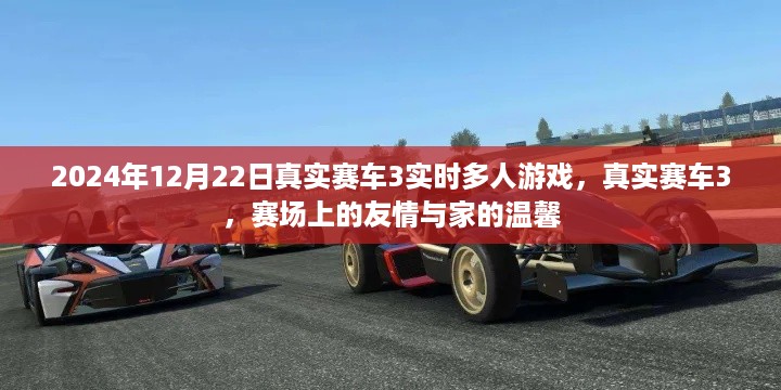 真实赛车3赛场友情与家的温馨，多人游戏实况体验