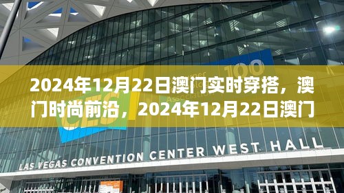 澳门时尚前沿，2024年12月22日澳门实时穿搭指南