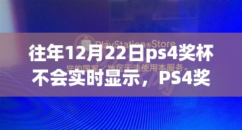 PS4奖杯更新实时显示重塑游戏体验，科技魅力引领生活新篇章
