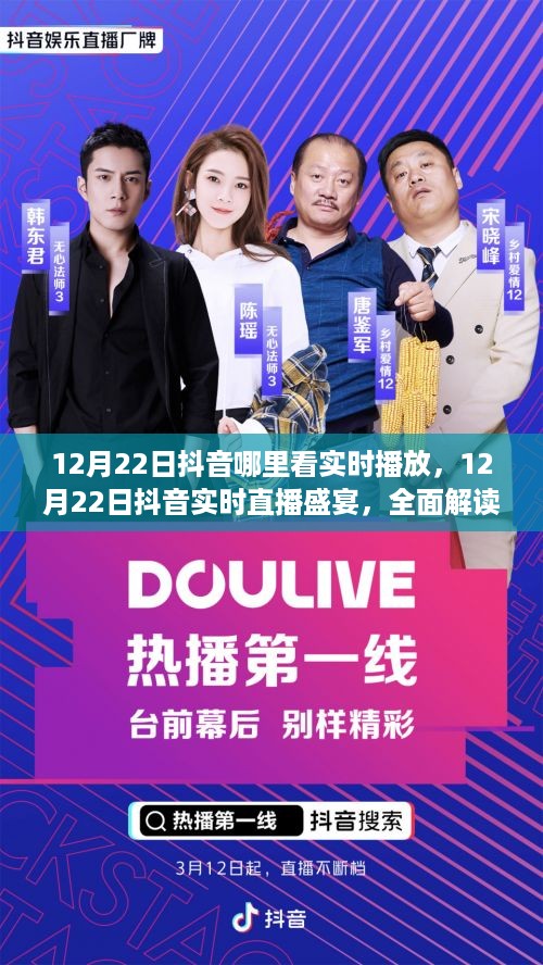 12月22日抖音直播盛宴实时观看指南与体验解读