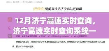 济宁高速实时查询系统，智能出行体验引领未来