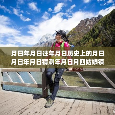 四姑娘山镇实时天气背景深度解析，历史变迁与气候变迁交织影响下的气候特点与未来猜测