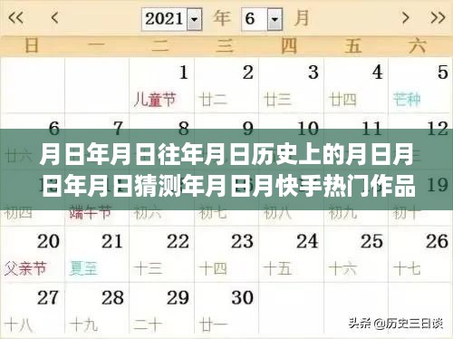 快手热门作品实时更新，探索时空之谜，月圆之日的历史与实时热门作品联动