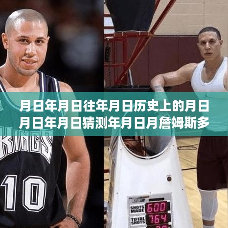 詹姆斯实时比赛数据深度解析，历史与实时比赛分析，产品特性及目标用户探讨