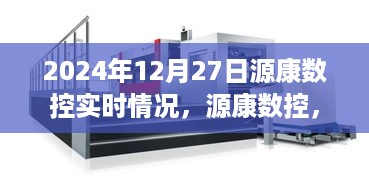 源康数控未来触手可及，实时科技体验展望