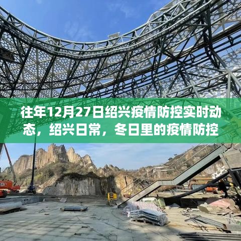 绍兴疫情防控实时动态，冬日里的暖心故事与日常防疫进展