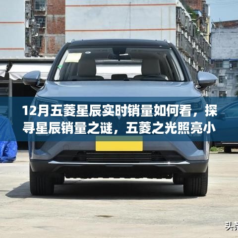 五菱星辰销量揭秘，探寻销量之谜，五菱之光照亮特色小店销售之路