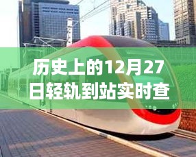 揭秘历史上的十二月二十七日轻轨到站实时查询故事