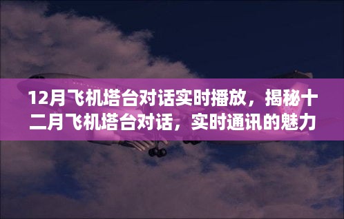 揭秘十二月飞机塔台实时对话，通讯的魅力与挑战
