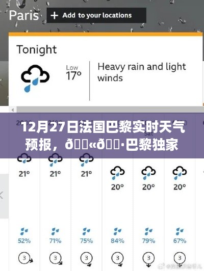 法国巴黎实时天气预报，独家播报，精准预报来袭！