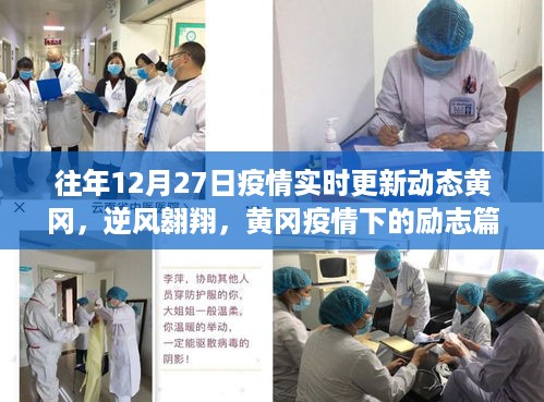 黄冈逆风翱翔，疫情下的励志篇章与实时更新动态