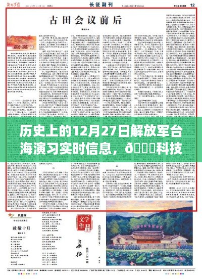 揭秘科技赋能时代下的解放军台海演习实时信息背后的智能科技利器，历史12月27日深度剖析