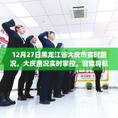黑龙江省大庆市实时路况概览，智能导航引领未来出行新纪元