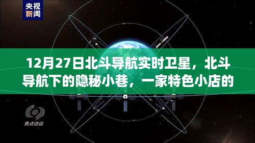 北斗导航下的隐秘小巷探索之旅，特色小店探寻记