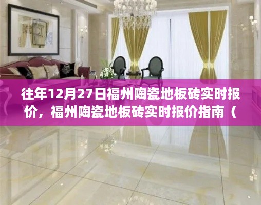 福州陶瓷地板砖实时报价指南，初学者与进阶用户的必备参考（12月27日更新）