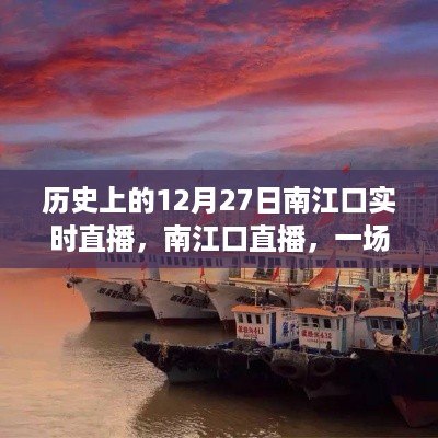 南江口直播，温馨有趣的时光之旅——历史上的今天回顾