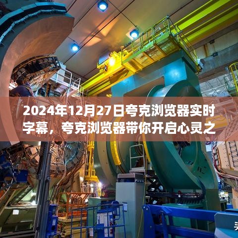 夸克浏览器实时字幕功能，心灵之旅启程，探索自然美景新体验