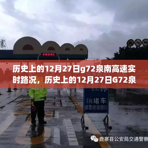 历史上的12月27日G72泉南高速路况与自然美景探索之旅