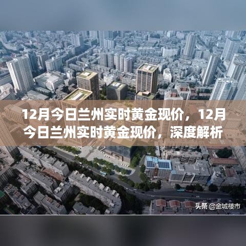 深度解析，兰州今日黄金市场走势及投资策略，实时黄金现价大揭秘