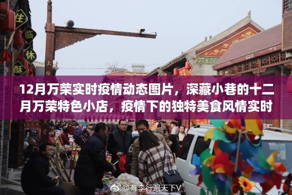 十二月万荣疫情动态与小巷美食风情实时观察