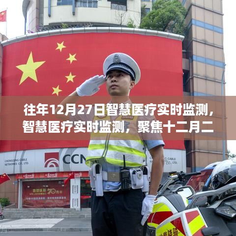 智慧医疗实时监测，聚焦十二月二十七日三大要点深度解析
