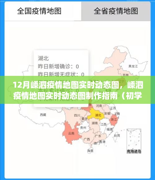 初学者版嵊泗疫情地图实时动态图制作指南，12月疫情地图实时更新