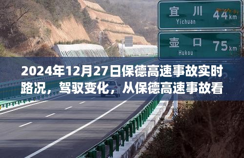 驾驭变化，从保德高速事故看学习与成长的力量——实时路况报道，日期为2024年12月27日