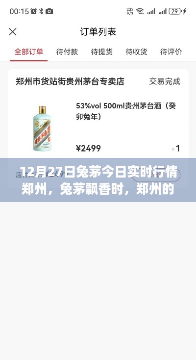 郑州兔茅飘香，日常与爱的传递实时行情播报