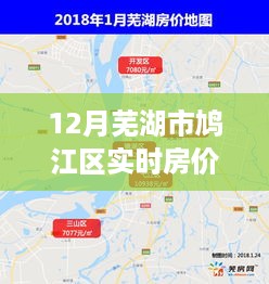 芜湖市鸠江区房价风云录，十二月深度观察与实时房价分析