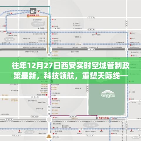 西安实时空域管制政策下的智能航空新纪元，科技领航重塑天际线