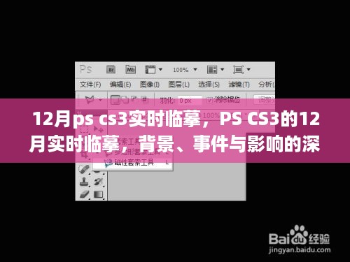 深度探析，PS CS3 12月实时临摹的背景、事件与影响