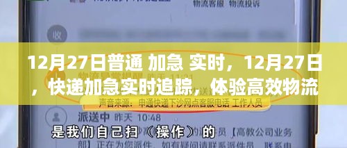 体验高效物流，12月27日快递加急实时追踪的魅力