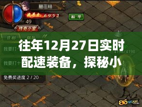 探秘日常小巷的装备宝藏，独特配速装备店在12月27日的实时配速装备展示