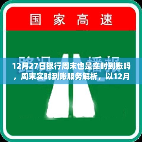 关于银行周末实时到账服务的解析，以12月27日为例探讨银行服务特点