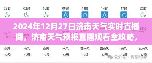 济南天气预报直播观看全攻略，参与实时直播间的指南（2024年12月27日）