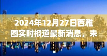 未来之窗揭秘，西雅图前沿科技产品实时报道