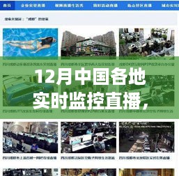12月寒冬中国各地实时监控直播，视听盛宴一览无余