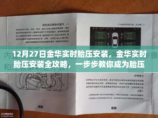 金华实时胎压安装全攻略，从初学者到进阶，一步步教你成为胎压安装小能手