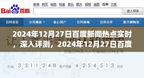 独家解读，2024年12月27日百度新闻热点实时深度评测与全面解读