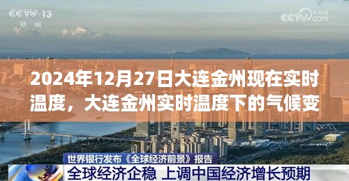 大连金州实时温度观察与气候变迁的个人观点阐述（XXXX年XX月XX日）