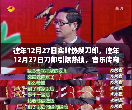 往年12月27日刀郎重现音乐传奇，引爆热搜话题在小红书上持续发酵