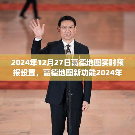 高德地图新功能揭秘，实时预报助你掌握未来出行必备神器！