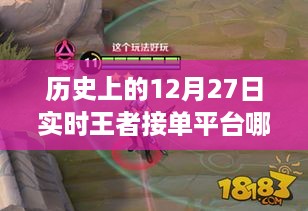 历史上的王者接单平台深度解析，实时接单平台的优劣变迁与实时王者接单平台推荐