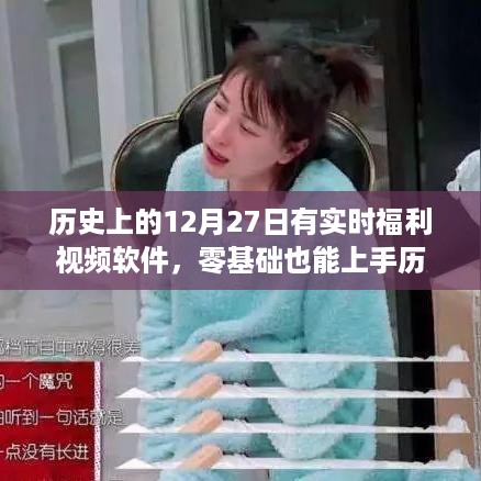 历史上的12月27日实时福利视频软件零基础全攻略，使用指南与软件介绍