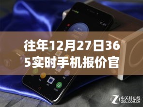 往年12月27日365实时手机报价官网使用详解与使用指南，初学者到进阶用户全覆盖