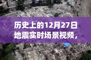 重温历史地震瞬间，揭秘12月27日地震实时场景视频回顾