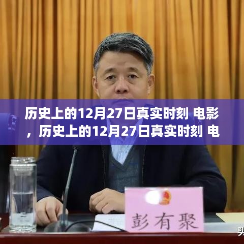 历史上的12月27日真实时刻电影，深度评测与介绍