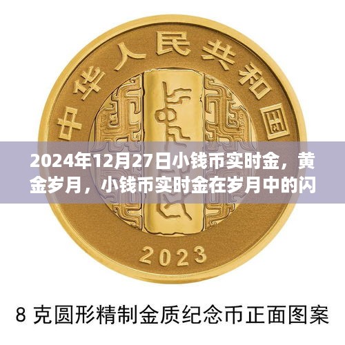 黄金岁月观察，小钱币实时金在岁月中的闪耀与影响——以2024年观察节点为例